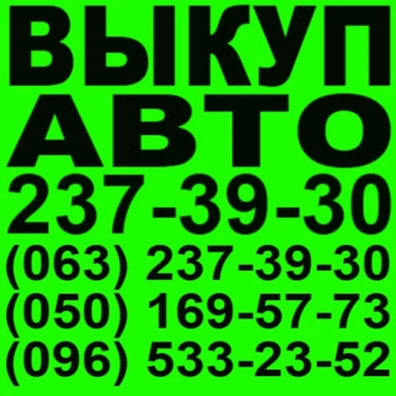 АВТОВЫКУП 237-39-30 Киев