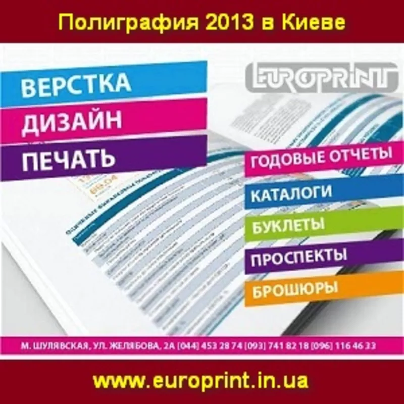 Полиграфия 2014 в Киеве от ЕвроПринт. Услуги