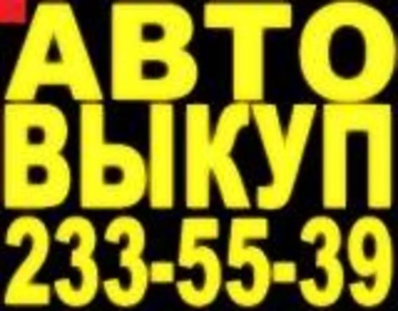 АВТОВЫКУП  Киев и область ВЫГОДНЫЕ УСЛОВИЯ. БЫСТРОЕ ОФОРМЛЕНИ