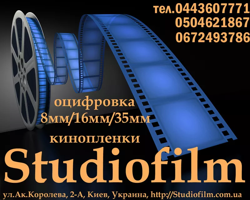 Оцифровка видео и звукового материала в Киеве студия Studiofilm 2