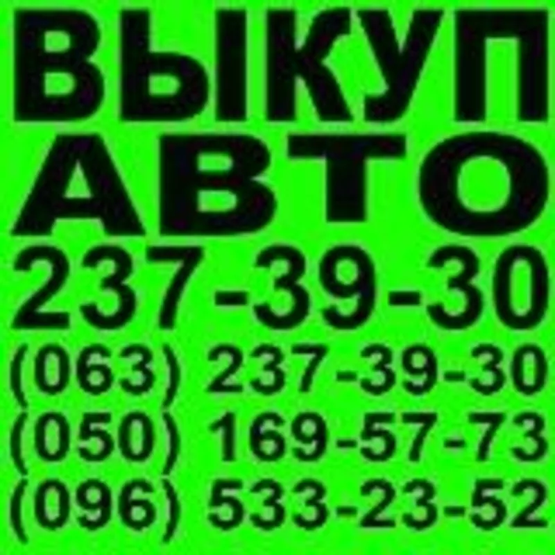 АВТОВЫКУП КИЕВ И ОБЛАСТЬ. 