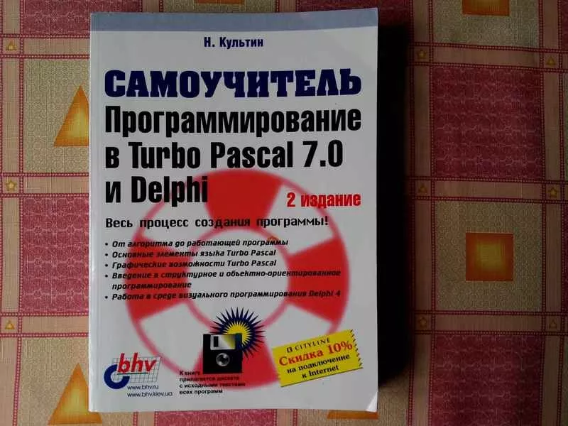 Культин Н. Программирование в Turbo Pascal 7.0 и Delphi (2-е изд.)