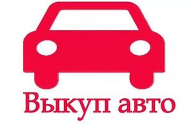  АВТОВЫКУП В ЛЮБОМ СОСТОЯНИИ! Расчет в день обращения