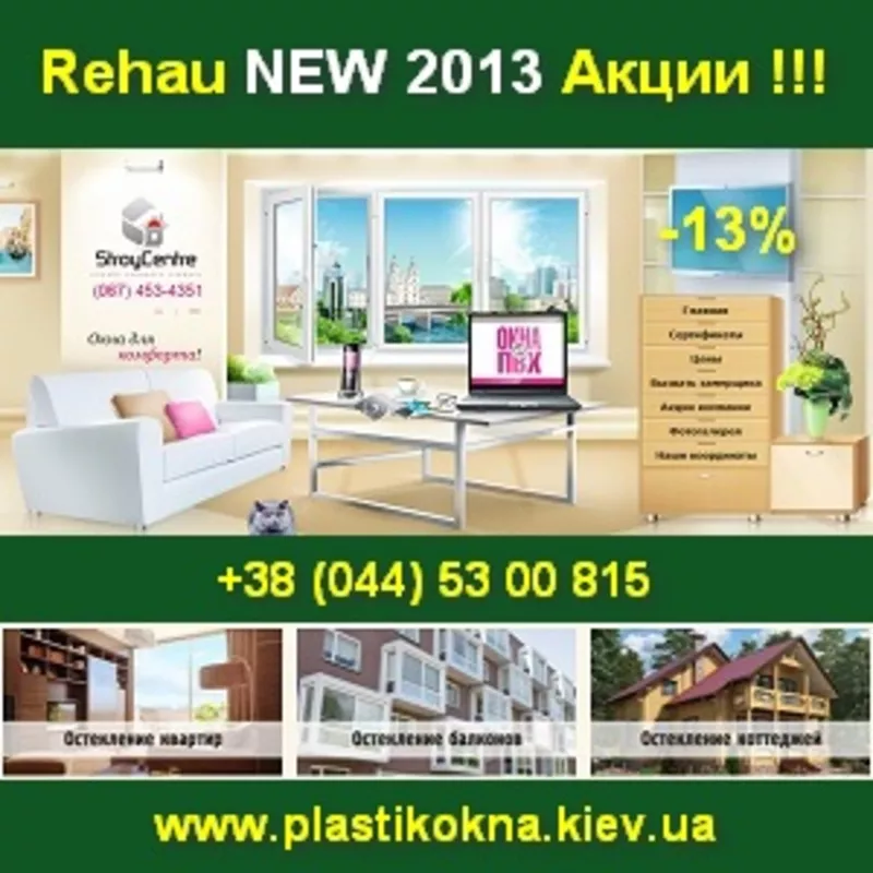 Rehau 2013 Скидки ко Дню компании Строй Центр Киев