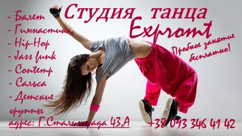 Студия танца ExpromT