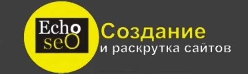 Создание и раскрутка сайтов