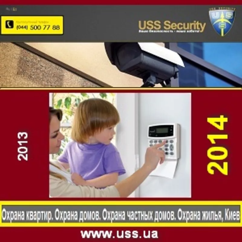 USS Security Охрана 2013-2014 квартир и офисов Киев