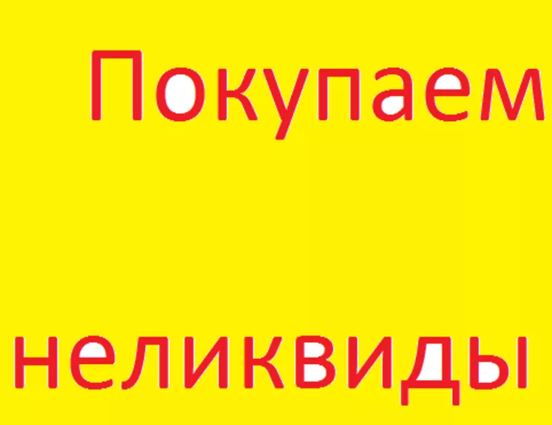 Покупаем неликвиды,  складские остатки электрооборудования