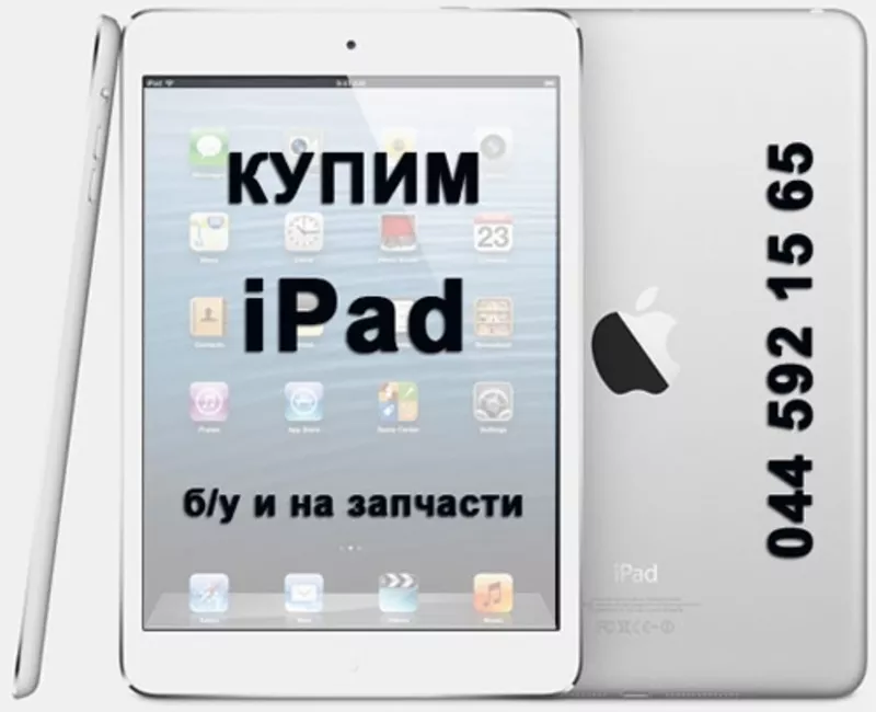 Купим iPad бу и другую бу технику Apple