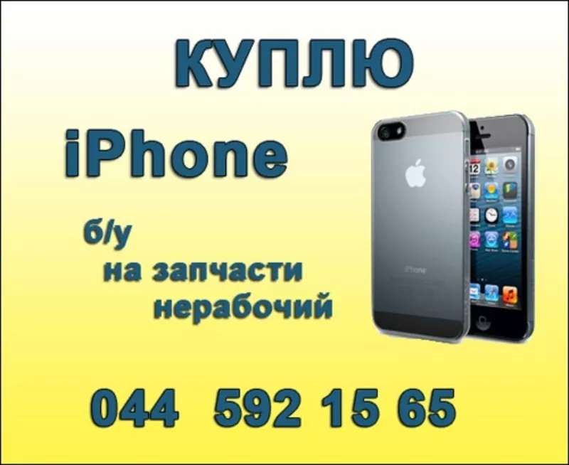 Покупаем iPhone бу в любом состоянии,  нерабочие iPhone на запчасти