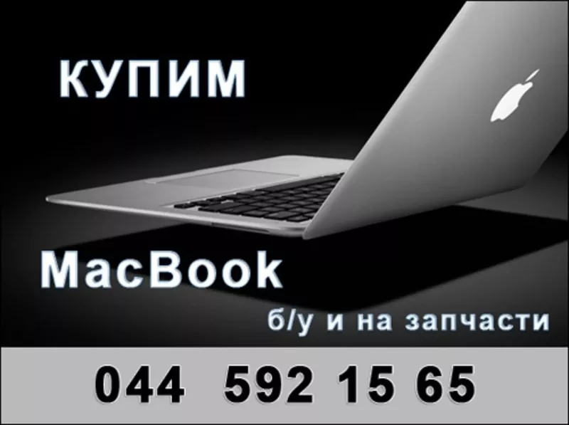 Купим MacBook бу,  неисправный MacBook на запчасти