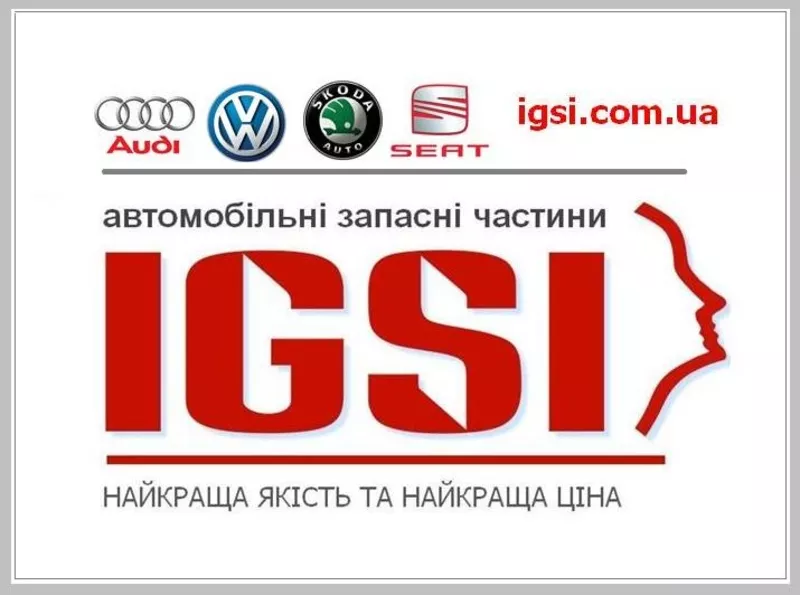 Интернет магазин запчастей для автомобилей VAG «Автозапчасти IGSI»