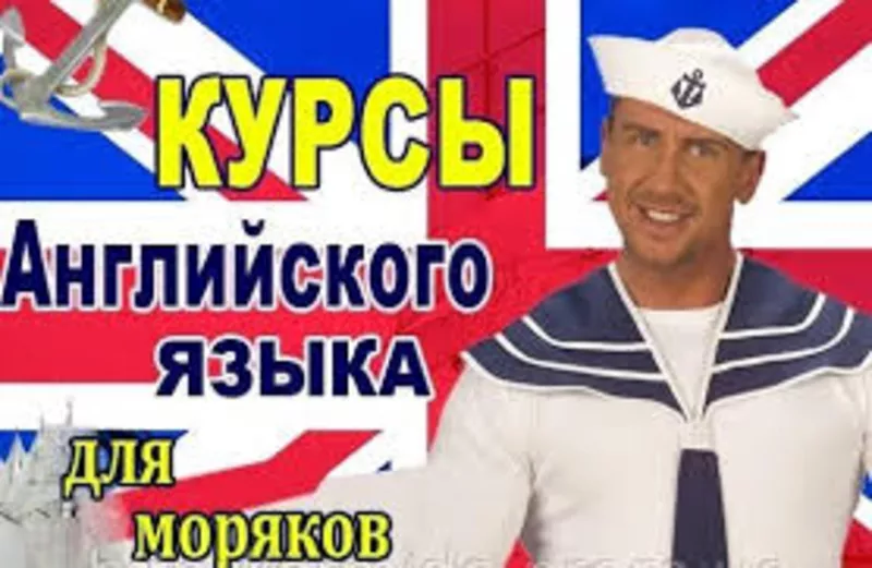 Английский язык для моряков . Курсы английского языка в Киеве