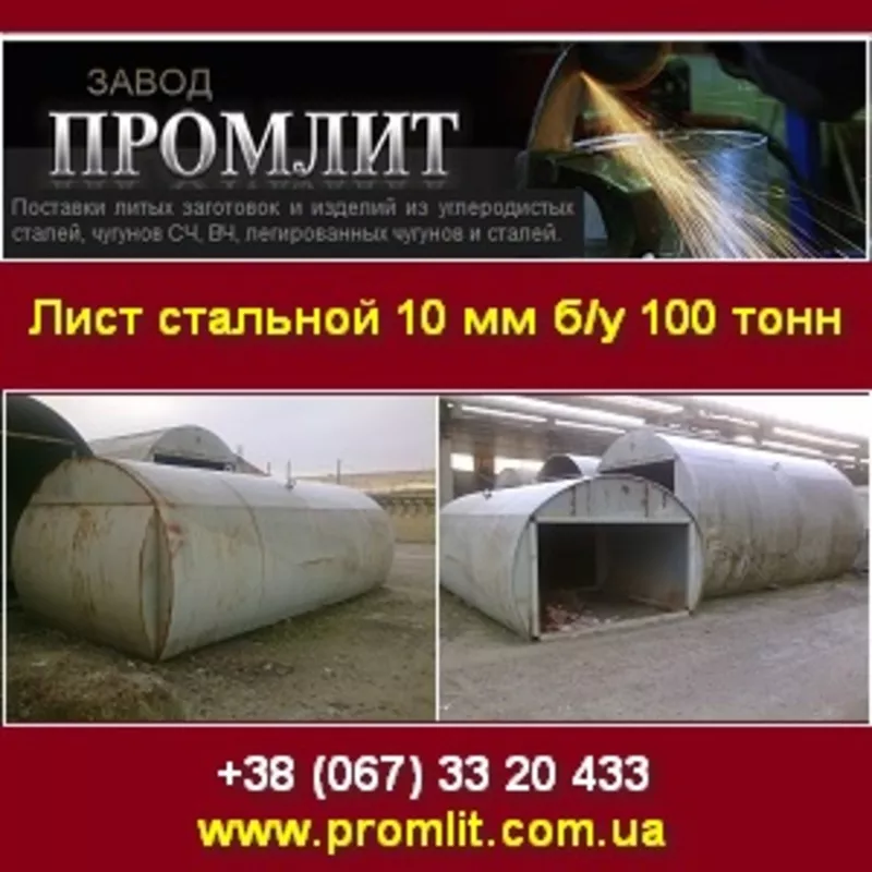 Продажа 2014 Лист стальной 10 мм бу. Нововолынск