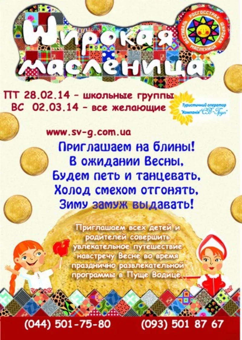 Празнование Масленицы 2014