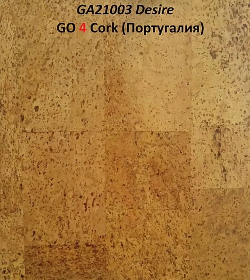 Пробковые полы Gо4Cork (Португалия) . 6