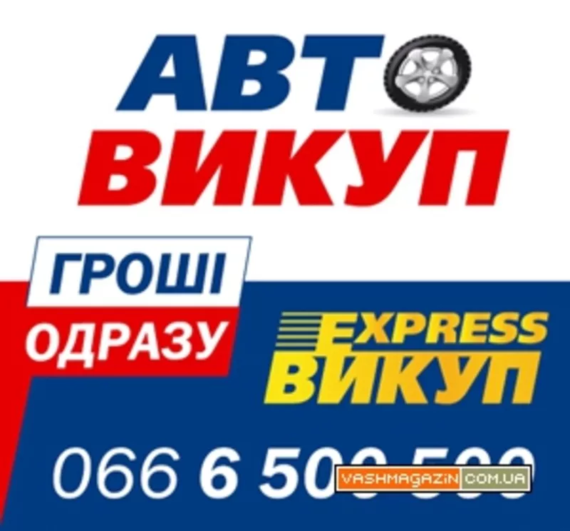 Автовыкуп Киев