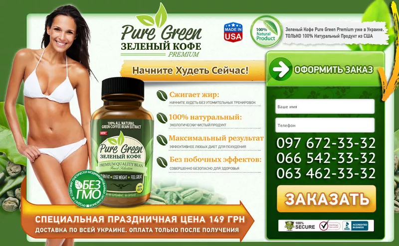 Зеленый кофе для похудения Pure Green
