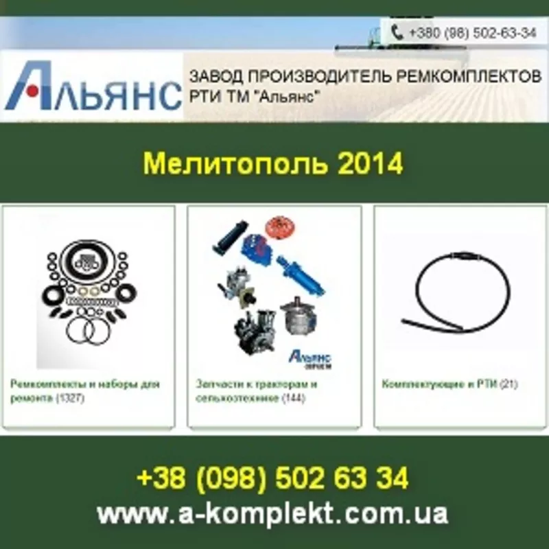 ТМ Альянс 2014 Ремкомплекты РТИ Мелитополь