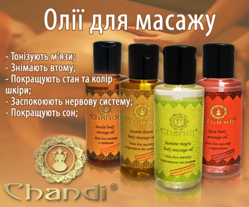 Массажные масла от ТМ Chandi