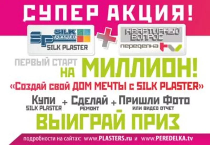 Приглашаем Всех желающих принять участие в Акции Silk Plaster!