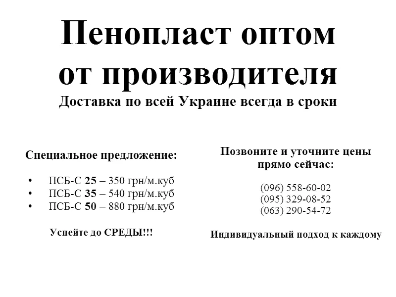 Пенопласт оптом от производителя Доставка по  Украине всегда в сроки