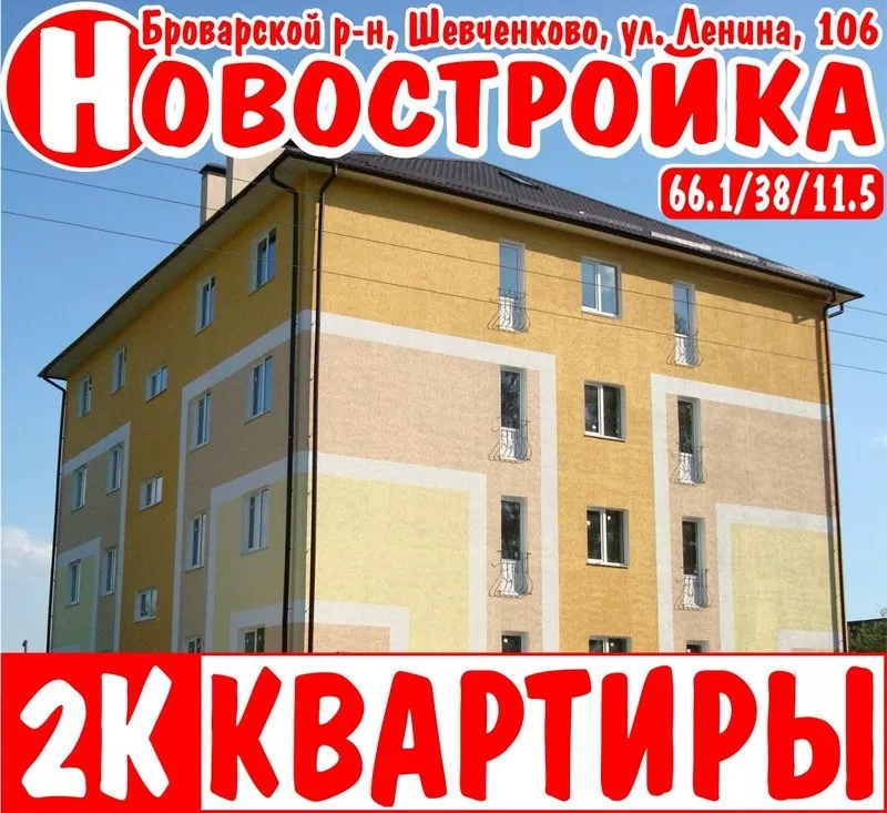 Продам 2К квартиру в СДАННОЙ,  ЗАСЕЛЕННОЙ НОВОСТРОЙКЕ,  пригород Бровары