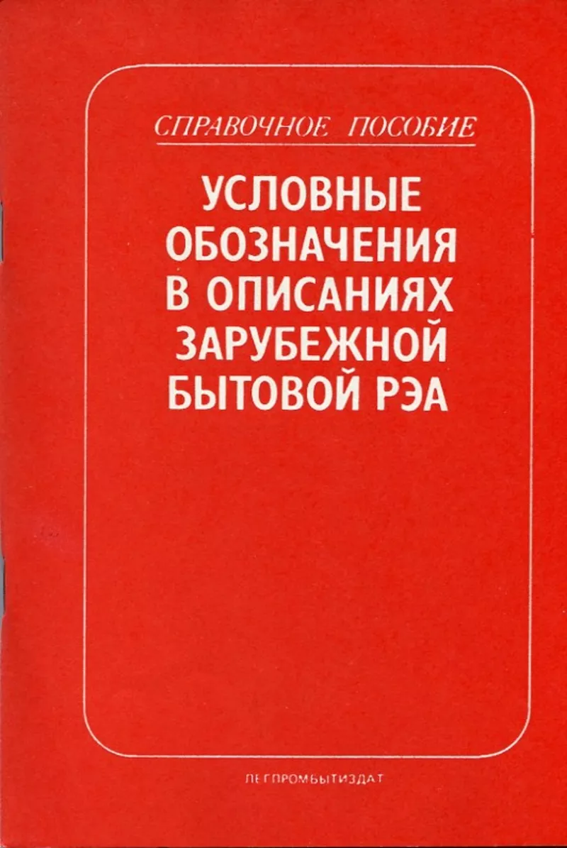 Книги по бытовой РЭА