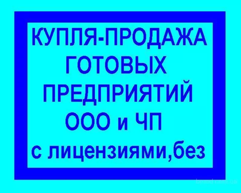 Продам предприятие ООО Подольский р-н (регистрация от октября 2010 г).