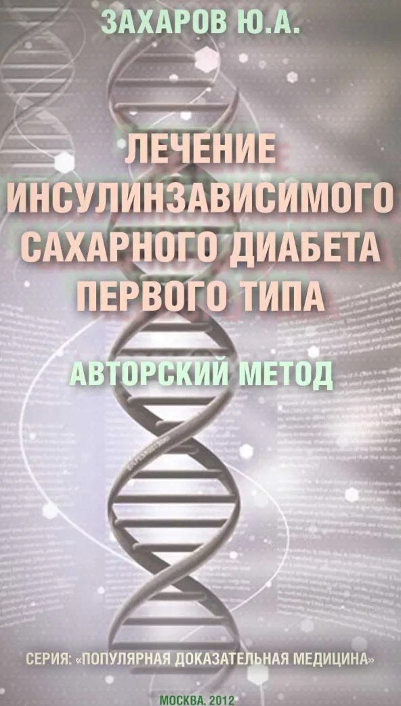 Лечение диабета 1 типа. Отмена заместительной терапии.  4