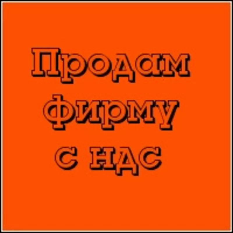 Продам ТОВ (от 2007г) с НДС (Шевченковский р-н)