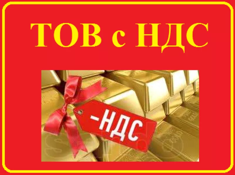 Продам ТОВ Шевченковский р-н с НДС.  