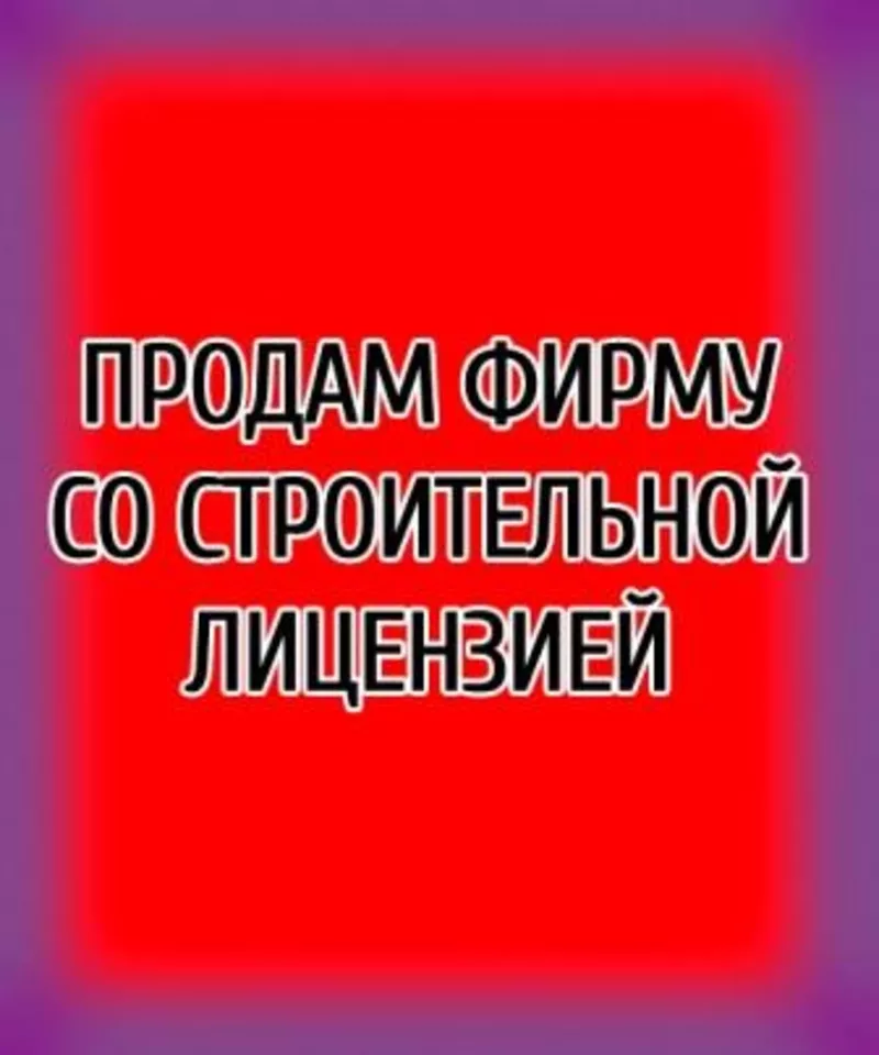 Продам ООО с строительной  лицензией в Голосиевском районе.