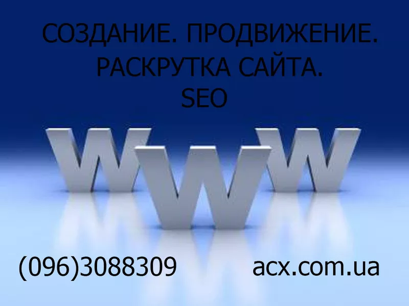 Создание продвижение раскрутка сайта SEO