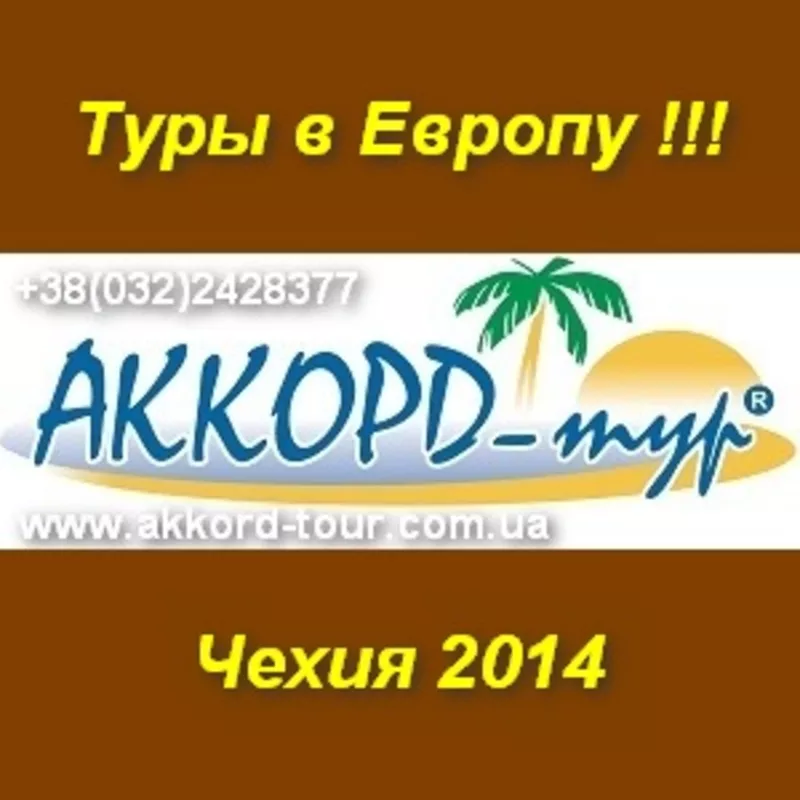 Авиатуры в Чехию. Экскурсионные туры 2014.