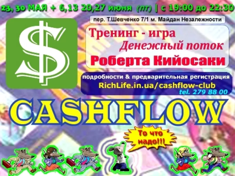 Тренинг-игра Cashflow | Секреты финансов