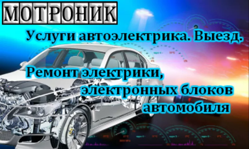 Ремонт электрооборудования автомобиля. Выезд автоэлектрика