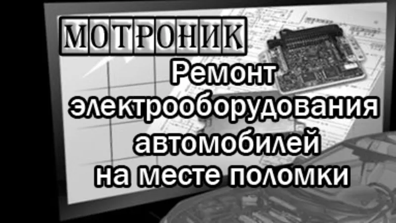 Выезд автоэлектрика. Ремонт электрических и электронных систем. На месте поломки