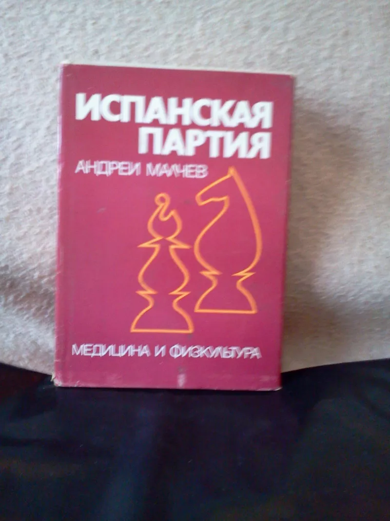  Шахматы.Аналитическая картотека вариантов испанской партии