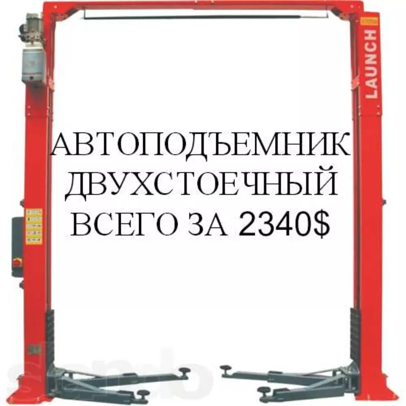 Продается автоподъемник двухстоечный TLTE-235SC