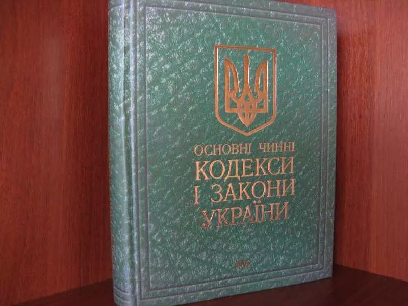 Основні чинні кодекси і закони України. Київ. Махаон. 2003