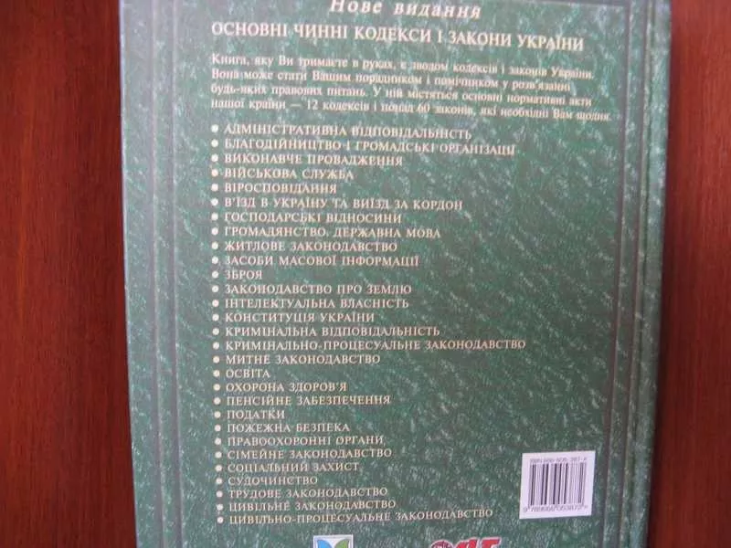 Основні чинні кодекси і закони України. Київ. Махаон. 2003 2