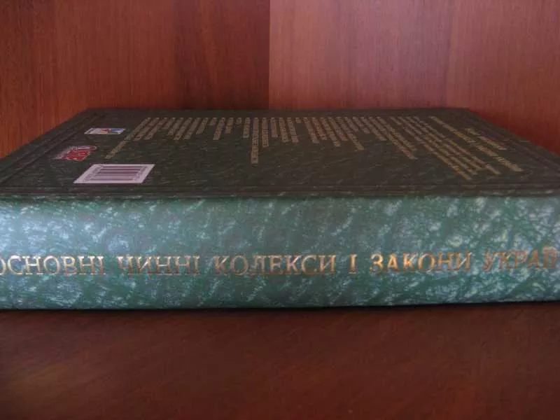 Основні чинні кодекси і закони України. Київ. Махаон. 2003 3