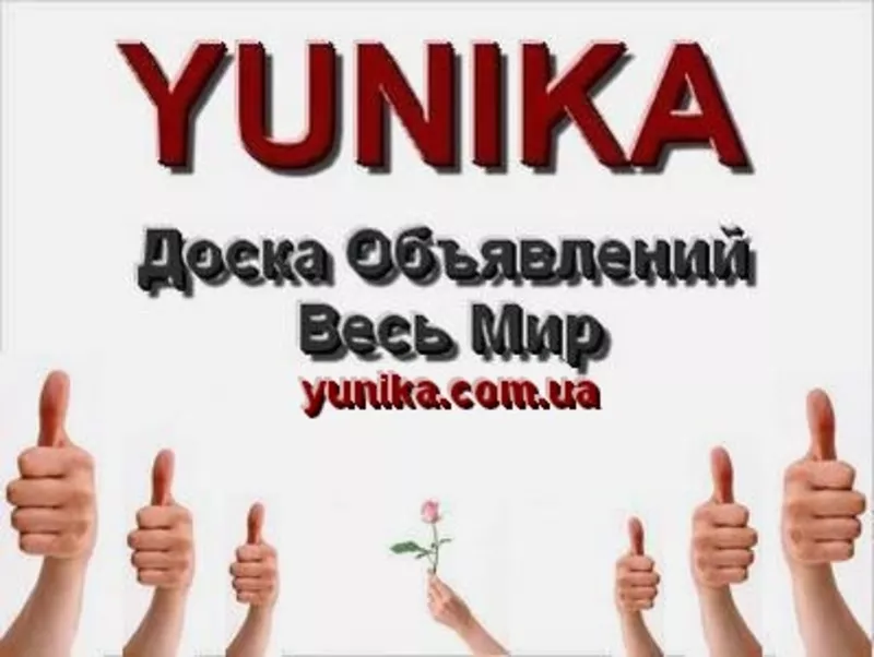  Доска объявлений Yunika Весь Мир 