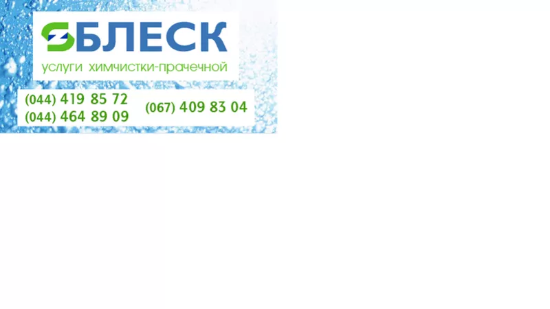 Предоставляем полный перечень услуг химчистки-прачечной «Блеск» в Киев