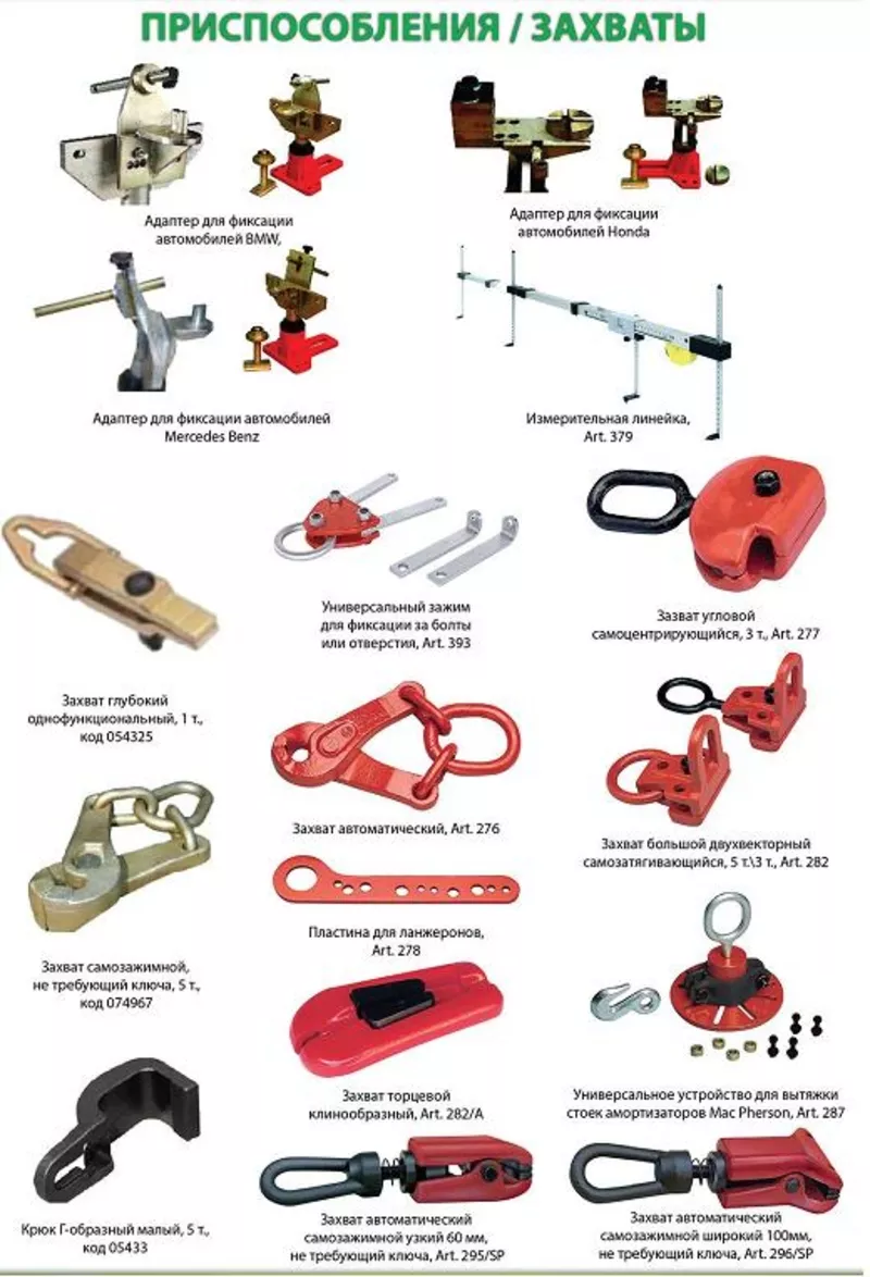 Захваты струбцины для рихтовки,  цепи,  крюки,  гидравлика,  полный спектр
