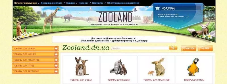 Интернет-зоомагазин «Zooland»