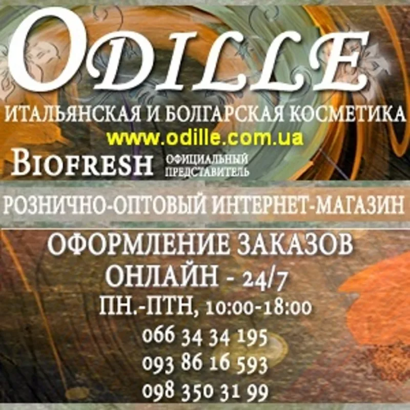 Интернет магазин косметики Оdille Розница ОПТ