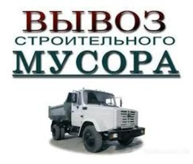 Вывоз мусора после строителей!