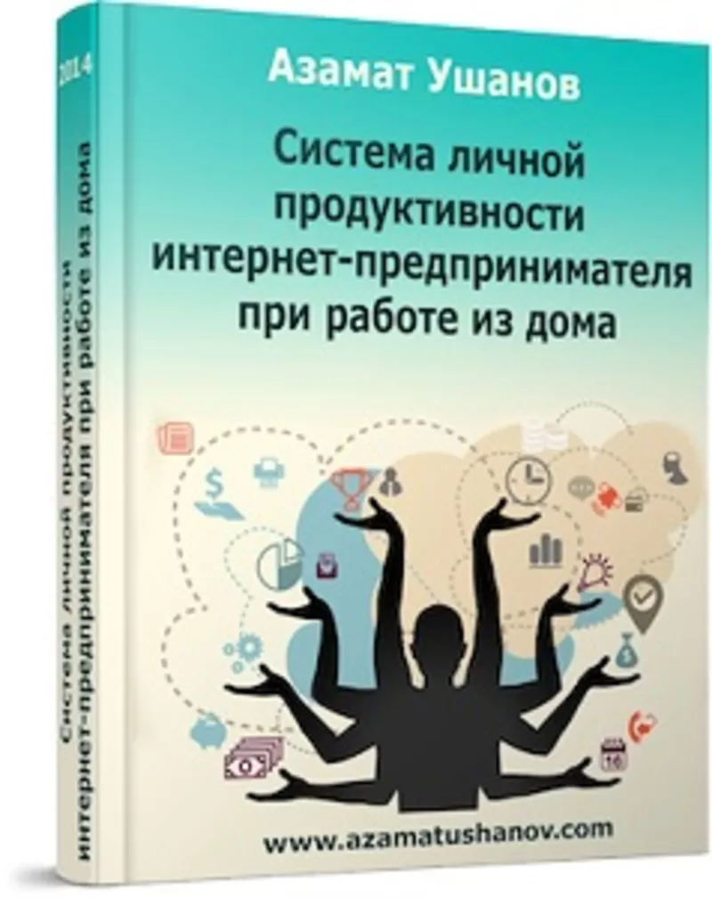 Система личной продуктивности интернет-предпринимателя